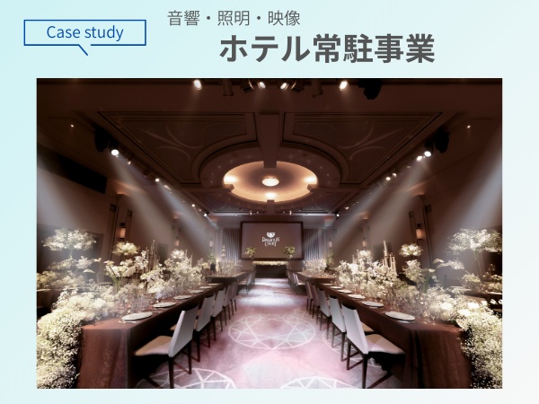 ケースのご紹介｜ホテル音響・照明・映像 常駐事業【浦安ブライトンホテル東京ベイ 様】