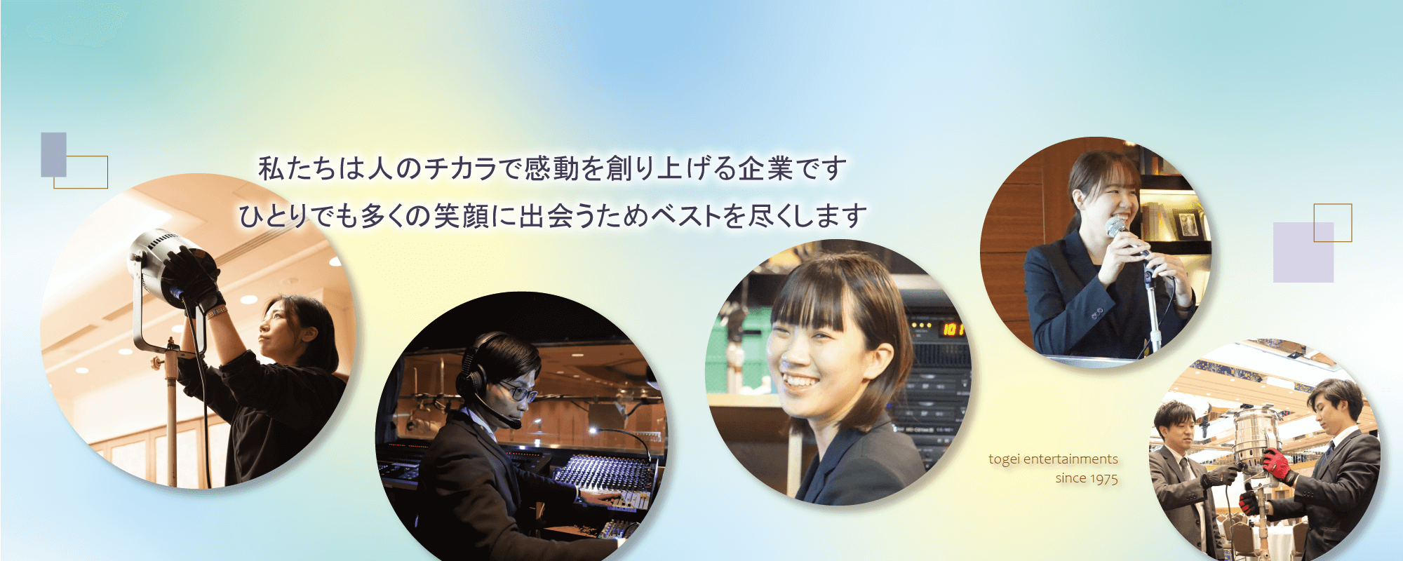 私たちは人のチカラで感動を創り上げる企業です。ひとりでも多くの笑顔に出会うためベストを尽くします。